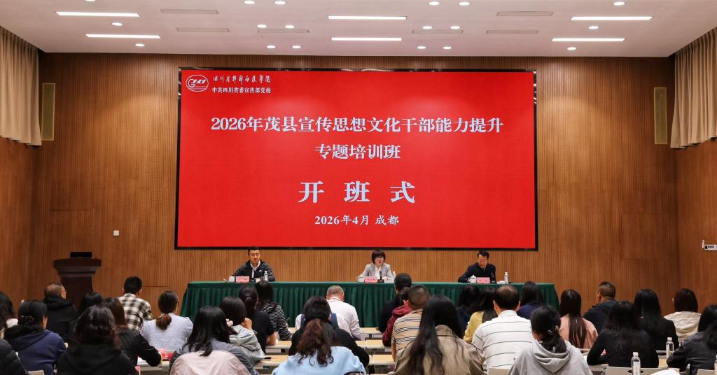 茂县宣传思想文化干部能力提升专题培训