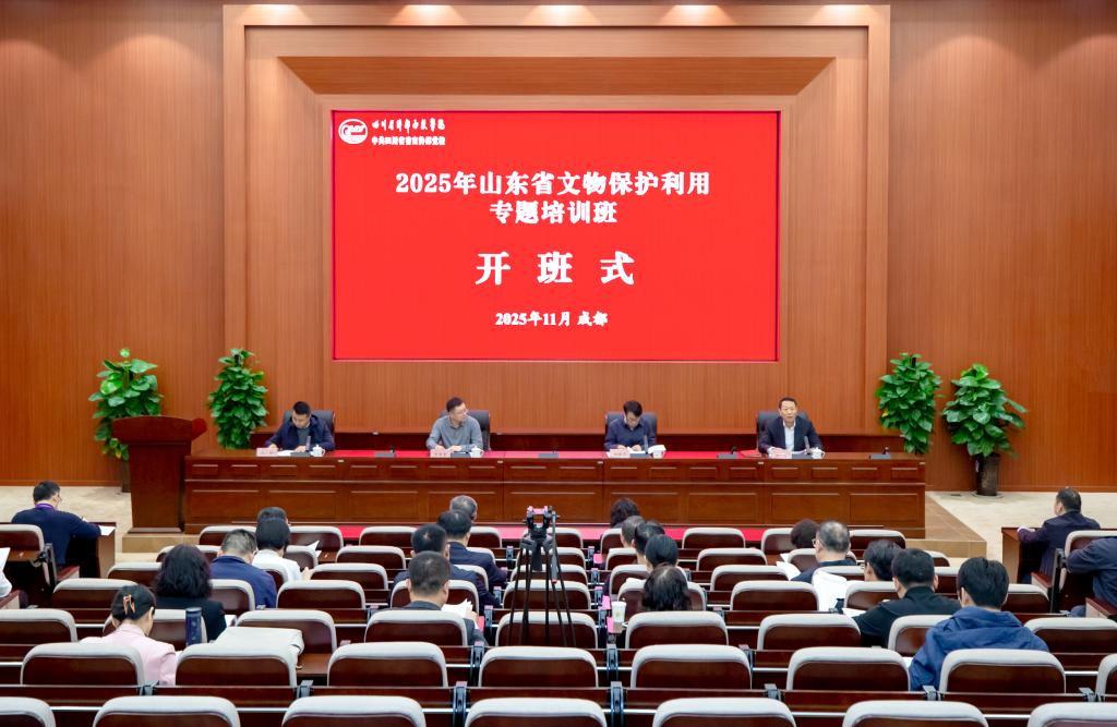 2025年山东省文物保护利用专题培训
